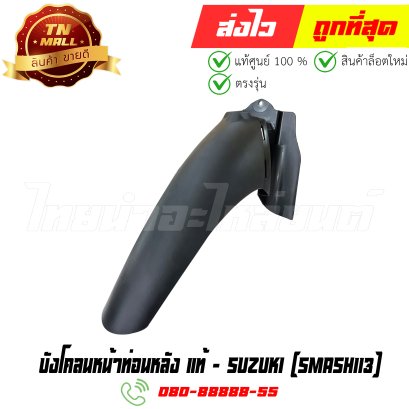 บังโคลนหน้าท่อนหลัง Smash113 แท้ศูนย์ ยี่ห้อ Suzuki   BY  ไทยนำอะไหล่ยนต์